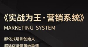 服装老板必修课《实战为王-营销系统》实现业绩被动式增长-中创网_分享创业项目_互联网资源