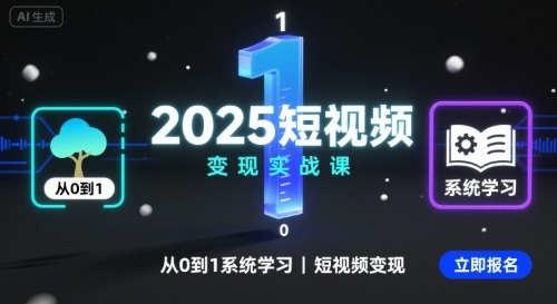 2025短视频变现实战课，从0到1系统学习短视频变现-中创网_分享创业项目_互联网资源