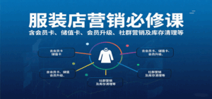 服装店营销必修课：含会员卡、储值卡、会员升级、社群营销及库存清理等-中创网_分享创业项目_互联网资源