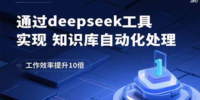 （15908期）通过deepseek工具实现知识库自动化处理，工作效率提升10倍-中创网_分享创业项目_互联网资源