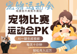 AI萌宠运动员跳水 射击  篮球  足球比赛   每天十分钟 附详细提示词文案库  代替做…-中创网_分享创业项目_互联网资源