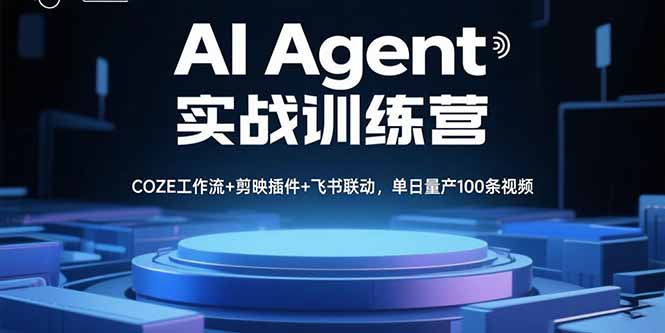 （15923期）AI Agent实战训练营，COZE工作流+剪映插件+飞书联动，单日量产100条视频-中创网_分享创业项目_互联网资源