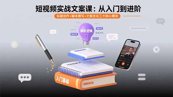 （15911期）短视频实战文案课：从入门到进阶 标题创作+脚本撰写+文案优化三大核心模块-中创网_分享创业项目_互联网资源