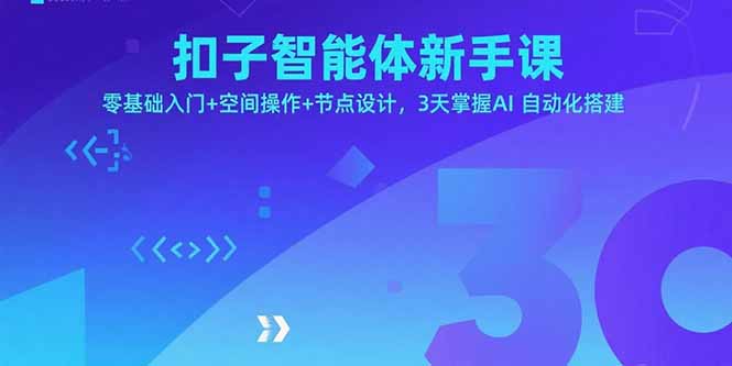 （15914期）扣子智能体新手课，零基础入门+空间操作+节点设计，3天掌握AI自动化搭建-中创网_分享创业项目_互联网资源