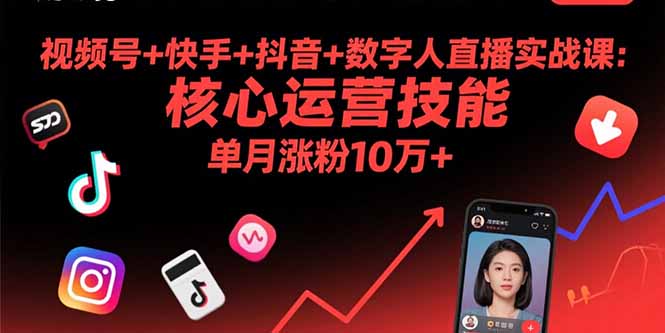 （15917期）视频号+快手+抖音+数字人直播实战课(9月)：核心运营技能，单月涨粉10万+-中创网_分享创业项目_互联网资源