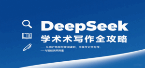 DeepSeek学术写作全攻略:从文献检索阅读到中英文论文写作与智能润色降重-中创网_分享创业项目_互联网资源