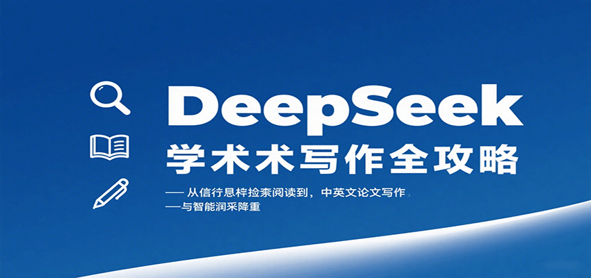 DeepSeek学术写作全攻略：从文献检索阅读到中英文论文写作与智能润色降重-中创网_分享创业项目_互联网资源