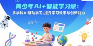 （15931期）青少年AI+智能学习课：多学科AI辅助学习，提升学习效率与创新能力-中创网_分享创业项目_互联网资源