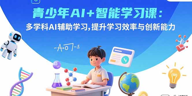 （15931期）青少年AI+智能学习课：多学科AI辅助学习，提升学习效率与创新能力-中创网_分享创业项目_互联网资源