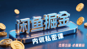 闲鱼掘金训练营,小白轻松上手,日入2张-中创网_分享创业项目_互联网资源