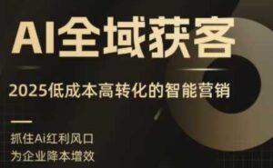 AI全域获客实训营，2025低成本高转化的智能营销，精准找客，高效营销-中创网_分享创业项目_互联网资源