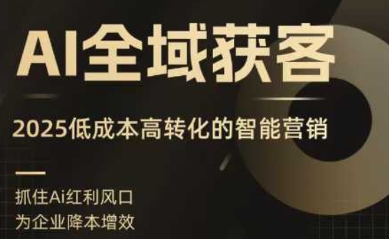 AI全域获客实训营，2025低成本高转化的智能营销，精准找客，高效营销-中创网_分享创业项目_互联网资源