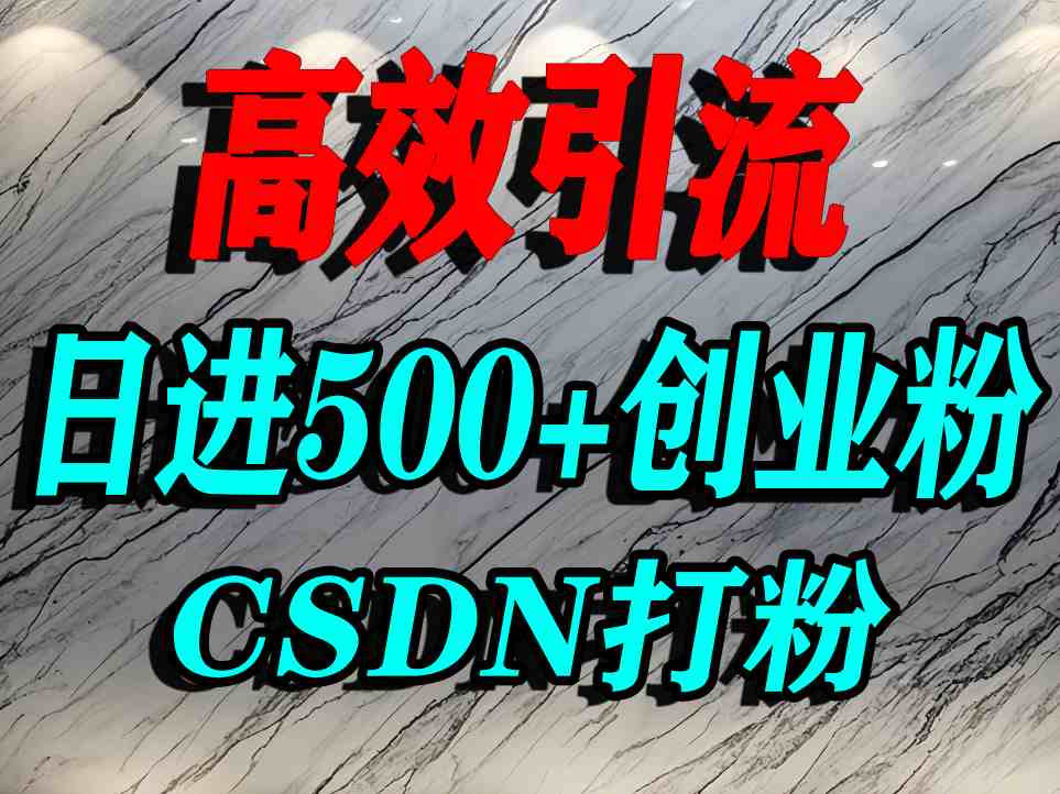 怎么打创业粉？CSDN又一个你不知道的打粉引流神秘平台，单人日引500+精准流量-中创网_分享创业项目_互联网资源
