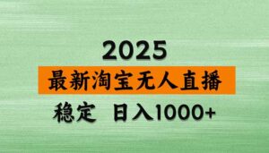 （15941期）淘宝无人直播带货【最新】，日入1000+，独家技术，无违规无封号，操作…-中创网_分享创业项目_互联网资源