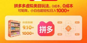 （15943期）拼多多虚拟类目玩法，0成本，可矩阵，小白也能轻松日入1000+-中创网_分享创业项目_互联网资源