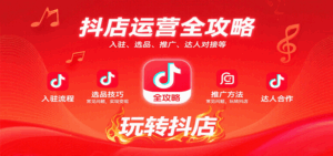 抖店运营全攻略：入驻、选品、推广、达人对接等常见问题，玩转抖店实现变现-中创网_分享创业项目_互联网资源
