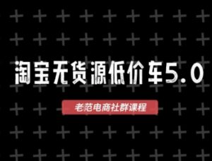 淘宝无货源价车5.0,2025最新VIP淘宝无货源课程,1688代发,蓝海选品,零成本创业首选(更新)-中创网_分享创业项目_互联网资源