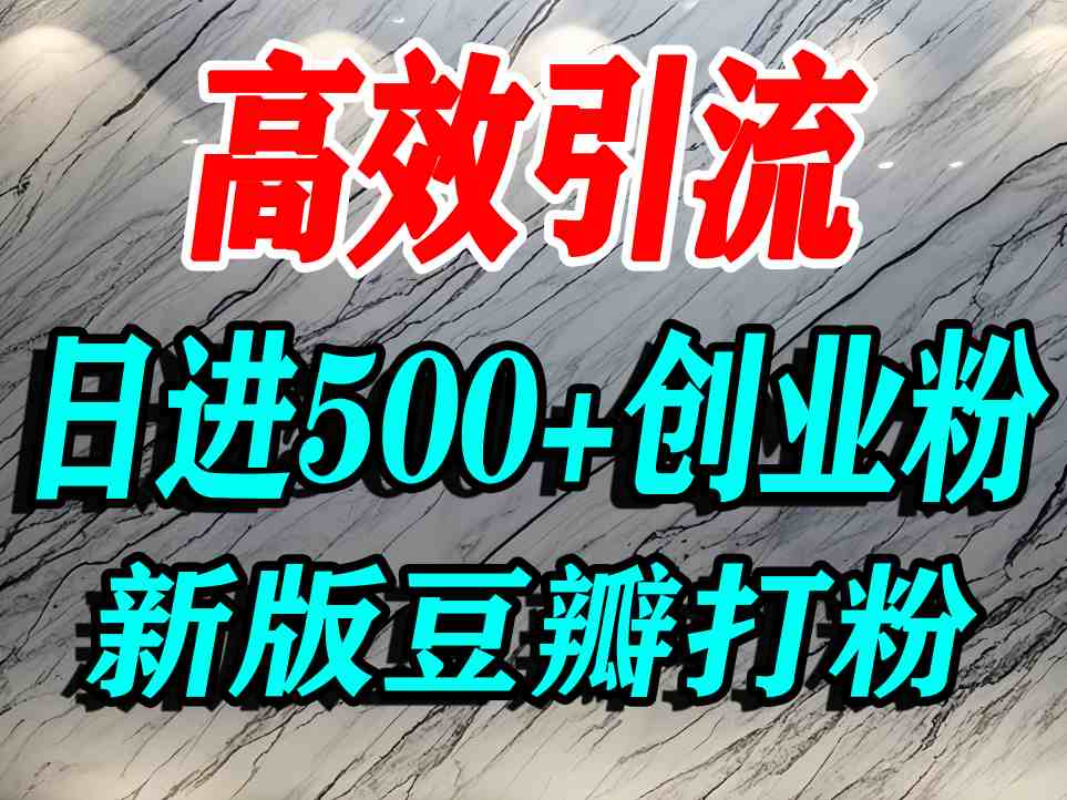 豆瓣打精准创业粉，老平台有老平台优势，努力做日进500+流量不是问题-中创网_分享创业项目_互联网资源
