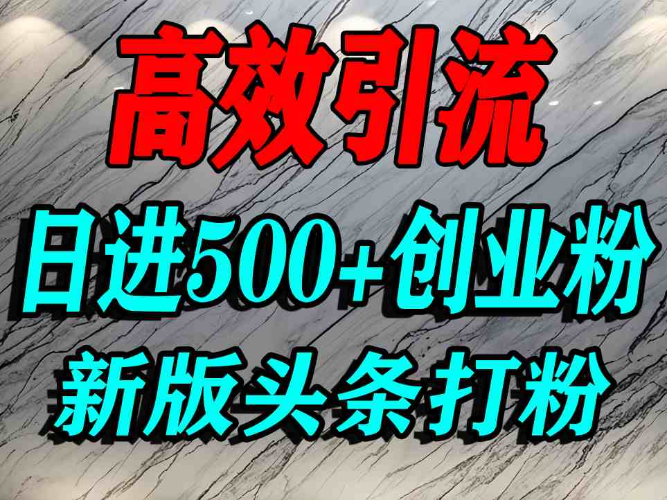 今日头条打创业粉，一篇文章就能引流几百个精准创业粉，日进500+精准流量-中创网_分享创业项目_互联网资源