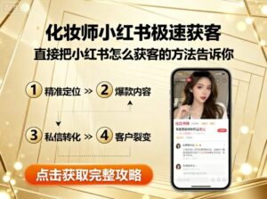 化妆师小红书极速获客，直接把小红书怎么获客的方法告诉你-中创网_分享创业项目_互联网资源
