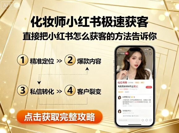 化妆师小红书极速获客，直接把小红书怎么获客的方法告诉你-中创网_分享创业项目_互联网资源