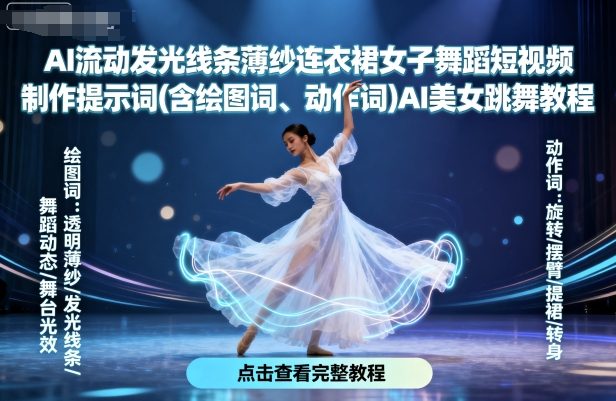 AI流动发光线条薄纱连衣裙女子舞蹈短视频制作提示词(含绘图词、动作词)AI美女跳舞教程-中创网_分享创业项目_互联网资源