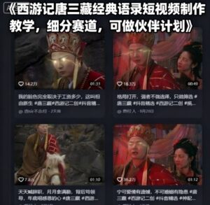 西游记唐三藏经典语录短视频制作教学，细分赛道，可做伙伴计划-中创网_分享创业项目_互联网资源
