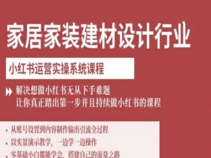 家居家装建材设计行业小红书运营实操系统课程，解决想做小红书无从下手难题让你真正踏出第一步-中创网_分享创业项目_互联网资源