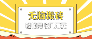 无脑搬砖天涯论坛神帖引流变现虚拟项目，一条龙实操玩法实操一天200+【附资源】-中创网_分享创业项目_互联网资源