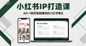 小红书IP打造课，从0-1陪你做能賺钱小红书博主-中创网_分享创业项目_互联网资源