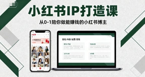 小红书IP打造课，从0-1陪你做能賺钱小红书博主-中创网_分享创业项目_互联网资源