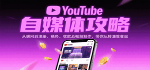 YouTube自媒体攻略：从联网到注册，税务、收款及视频制作，带你玩转油管变现-中创网_分享创业项目_互联网资源