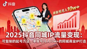 （16000期）2025同城IP流量变现：可复制的起号方法，单账号月入10w+的同城商业IP打造-中创网_分享创业项目_互联网资源
