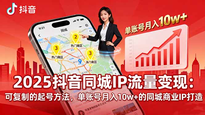 （16000期）2025同城IP流量变现：可复制的起号方法，单账号月入10w+的同城商业IP打造-中创网_分享创业项目_互联网资源