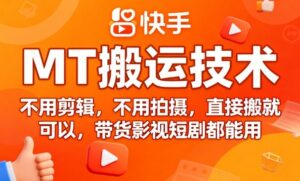 9月快手MT搬运技术，不用剪辑，不用拍摄，直接搬就可以，带货影视短剧都能用-中创网_分享创业项目_互联网资源