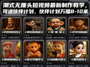 潮式无厘头短视频最新制作教学，可进伙伴计划，伙伴计划万播8-10米-中创网_分享创业项目_互联网资源