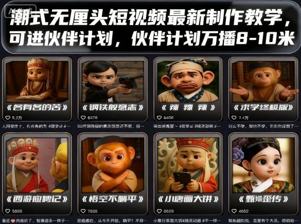 潮式无厘头短视频最新制作教学，可进伙伴计划，伙伴计划万播8-10米-中创网_分享创业项目_互联网资源