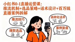 （16002期）小红书0-1直播运营课：推流机制+选品策略+话术设计+百万级直播案例拆解-中创网_分享创业项目_互联网资源