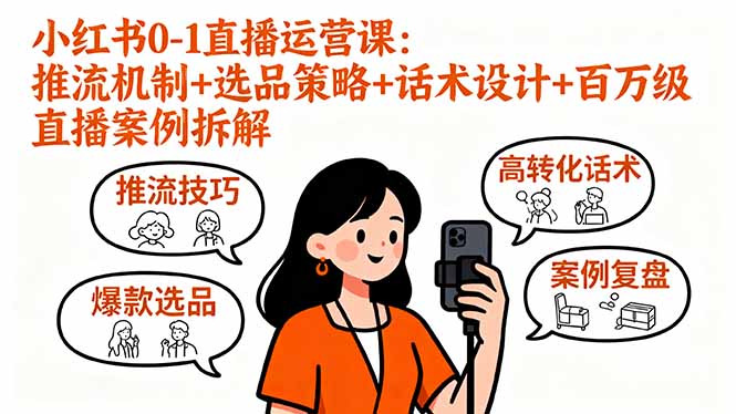 （16002期）小红书0-1直播运营课：推流机制+选品策略+话术设计+百万级直播案例拆解-中创网_分享创业项目_互联网资源