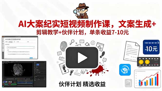 （15992期）AI大案纪实短视频制作课，文案生成+剪辑教学+伙伴计划，单条收益7-10元-中创网_分享创业项目_互联网资源