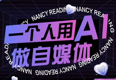 一个人用AI做自媒体，助力零基础者快速掌握自媒体技能，实现从起号到变现的突破（更新9月）-中创网_分享创业项目_互联网资源