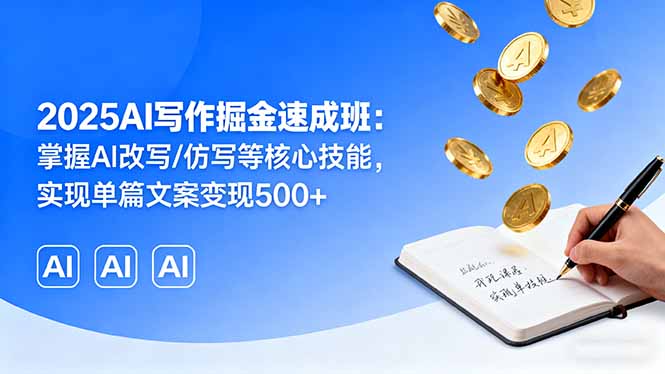 （16014期）2025AI写作掘金速成班：掌握AI改写/仿写等核心技能，实现单篇文案变现500+-中创网_分享创业项目_互联网资源