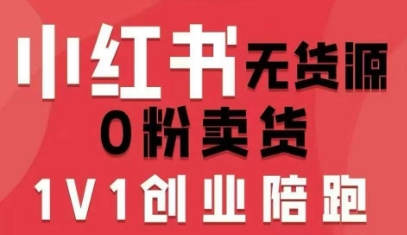 小红书无货源0粉电商课，开店准备、选品策略、笔记撰写、视频剪辑、数据分析、账号打造、资料文档-中创网_分享创业项目_互联网资源