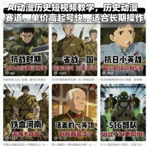 AI动漫历史短视频教学，历史动漫赛道，单价高起号快，适合长期操作-中创网_分享创业项目_互联网资源