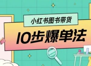 小红书图书带货10步爆单法,从0到1图书带货玩法-中创网_分享创业项目_互联网资源