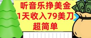 听音乐挣美金，超简单，1天收入79美刀，0门槛，长久被动收入-中创网_分享创业项目_互联网资源