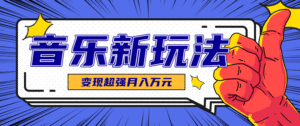 发财赛道!单条27万点赞,涨粉23万的AI音乐新玩法,推广接单+技术教学变现超强-中创网_分享创业项目_互联网资源