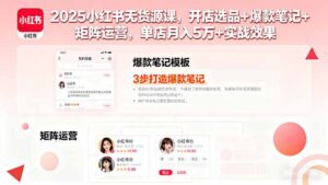 （16024期）2025小红书无货源课，开店选品+爆款笔记+矩阵运营，单店月入5万+实战效果-中创网_分享创业项目_互联网资源