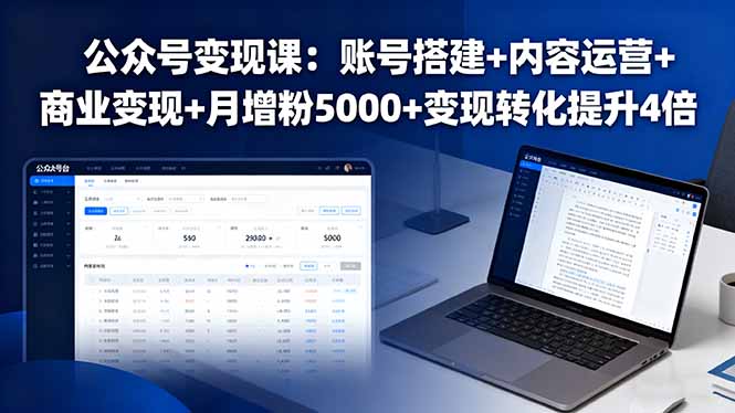 （16027期）公众号变现课：账号搭建+内容运营+商业变现+月增粉5000+变现转化提升4倍-中创网_分享创业项目_互联网资源