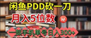 闲鱼PDD砍一刀，一部手机就可以操作，单号日入3张-中创网_分享创业项目_互联网资源